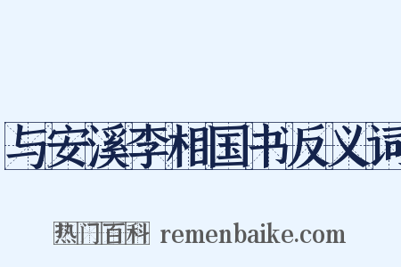 与安溪李相国书反义词是什么意思的图片